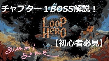 【チャプター1BOSS解説】gummiの「LOOP HERO」#4