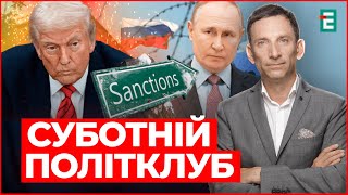 ⚡️ПОРТНИКОВ: Будапешту – НІ, санкціям – ТАК! Трамп змінює гру проти Росії | Суботній політклуб
