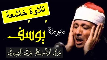 سورة يوسف عبد الباسط عبد الصمد