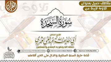 @الشيخ الفاضل أبي حذيفة عبدالغني العمري تلاوة من سورة السجدة