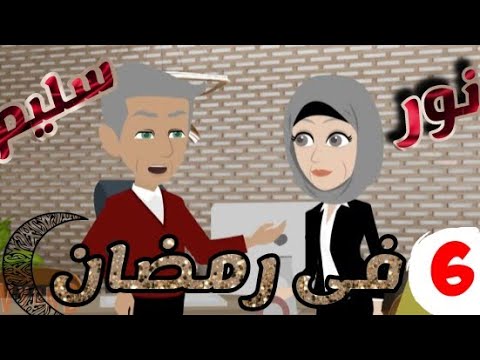 نور وسليم فى رمضان بائعه الطعام الحلقه 6