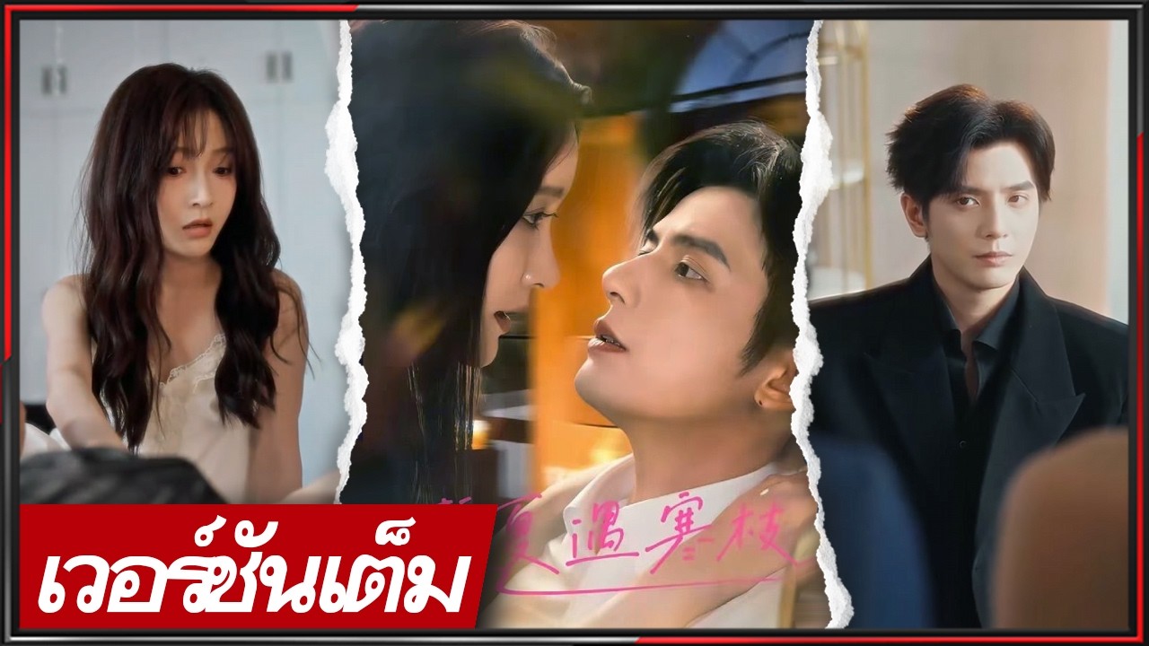 🔥《เหอ ชงรุ่ย & ไป๋ เย่》ทายาทมหาเศรษฐีพิการหลังอุบัติเหตุ แต่กลับแพ้ทางพยาบาลสาว! #ซีรีส์จีน #cdrama