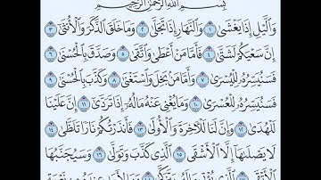 سورة الليل - الشيخ علي الحذيفي