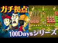 #3【100days】映える拠点を作るテクニックが分かる！拠点作成編│Don't Starve Together│ドントスターブ