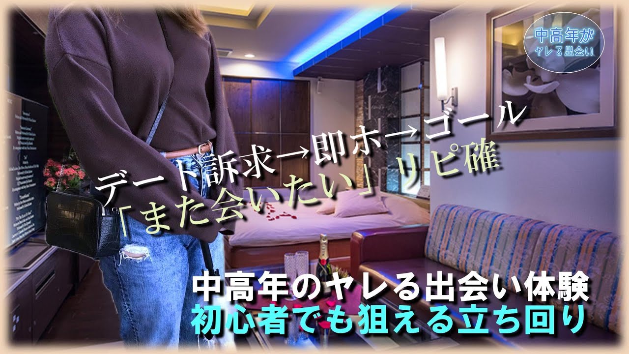 デート訴求→即ホ→ゴール→「また会いたい」リピ確ピシマアラサー盛ったD杯体験｜中高年マッチングアプリ初心者でも今日から使える立ち回り｜マッサージやらストレート訴求と異なる女性属性