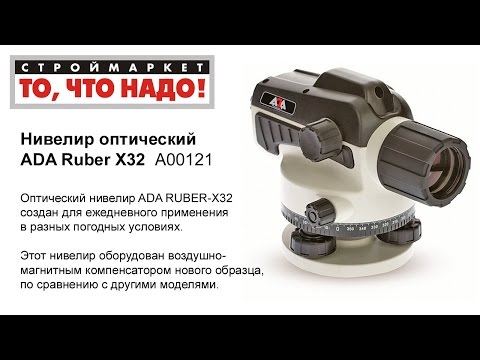 Нивелир оптический ADA Ruber X32 - купить нивелир оптический ADA, нивелир видео