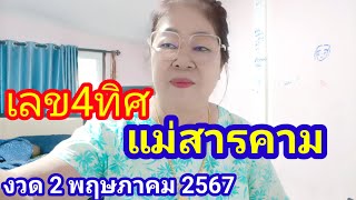 เลข4ทิศแม่สารคาม งวด2/5/67