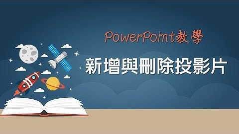 【PowerPoint PPT教學】03 新增與刪除投影片201601