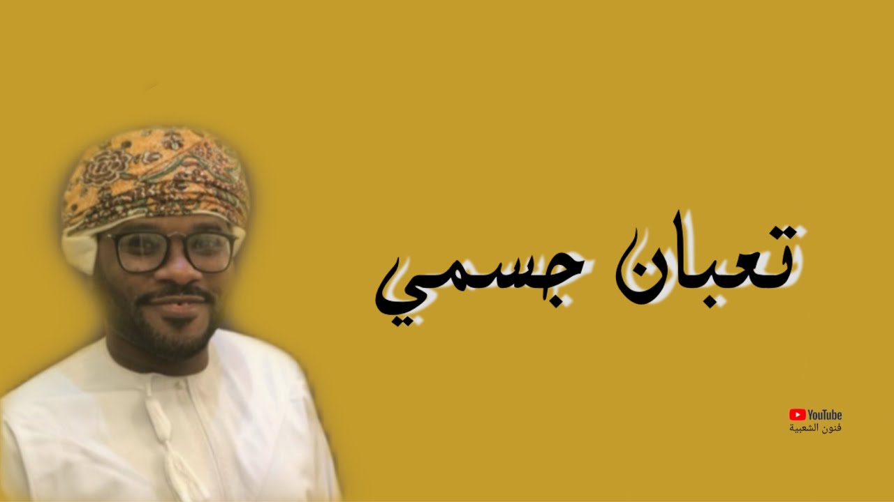 برعة | تعبان جسمي ، ياساري | عبدالله فتحي