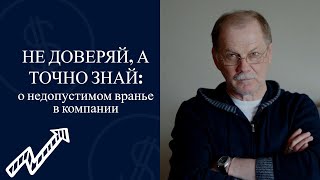 Не доверяй, а точно знай: о недопустимом вранье в компании