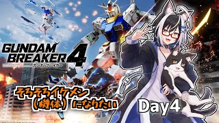 ネコ、そろそろイケメンになりたい　4話【ガンダムブレイカー4 Vtuber すとれいにゃんこ】