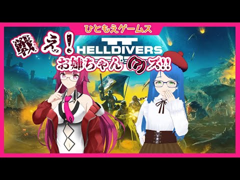 【#ヘルダイバー2】管理民主主義のために、戦え！お姉ちゃんズ #06【VTuber/ひともえゲームス】#helldivers2 #PS5