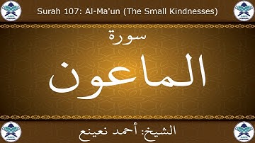 القرآن الكريم بصوت احمد نعينع - سورة الماعون
