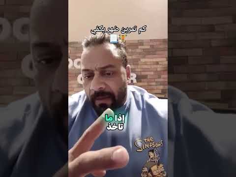 كم تمرين ضهر يكفي كابتن جانتي كمال اجسام سعرات حراريه  تغذية صحية رمضان