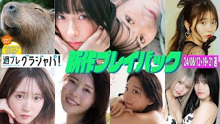 グラジャパ新作プレイバック20248121921発売長崎バイオパーク菅叶和まいか春蝶白川愛梨くるみ割り人形ミルクナイトゆうなのりこ