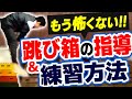 もう怖くない！跳び箱が苦手な子どもたちへの指導&練習方法