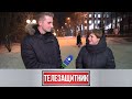 Телезащитник. 01.12.20