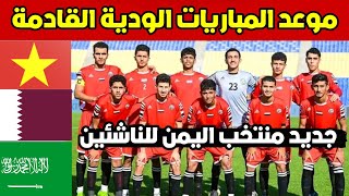 موعد مباريات المنتخب اليمني للناشئين القادمه الودية 🔥