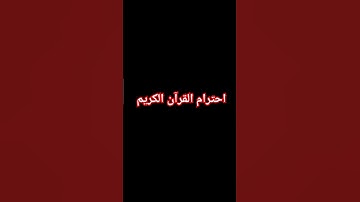 احترام القرآن الكريم #قرآن #quran #اكسبلور #لايك