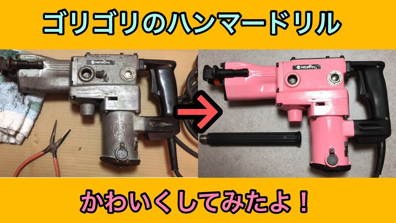 ジャンク修理 日立 40mm ハンマードリル DH42 Hitachi Old Hammer drill Restoration