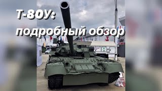 Т-80У: подробный обзор