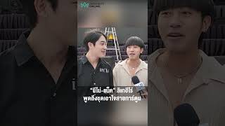 “นีโน่-แน็ค” ลิเกฮีโร่ พูดถึงชุดเอาใจสายการ์ตูน