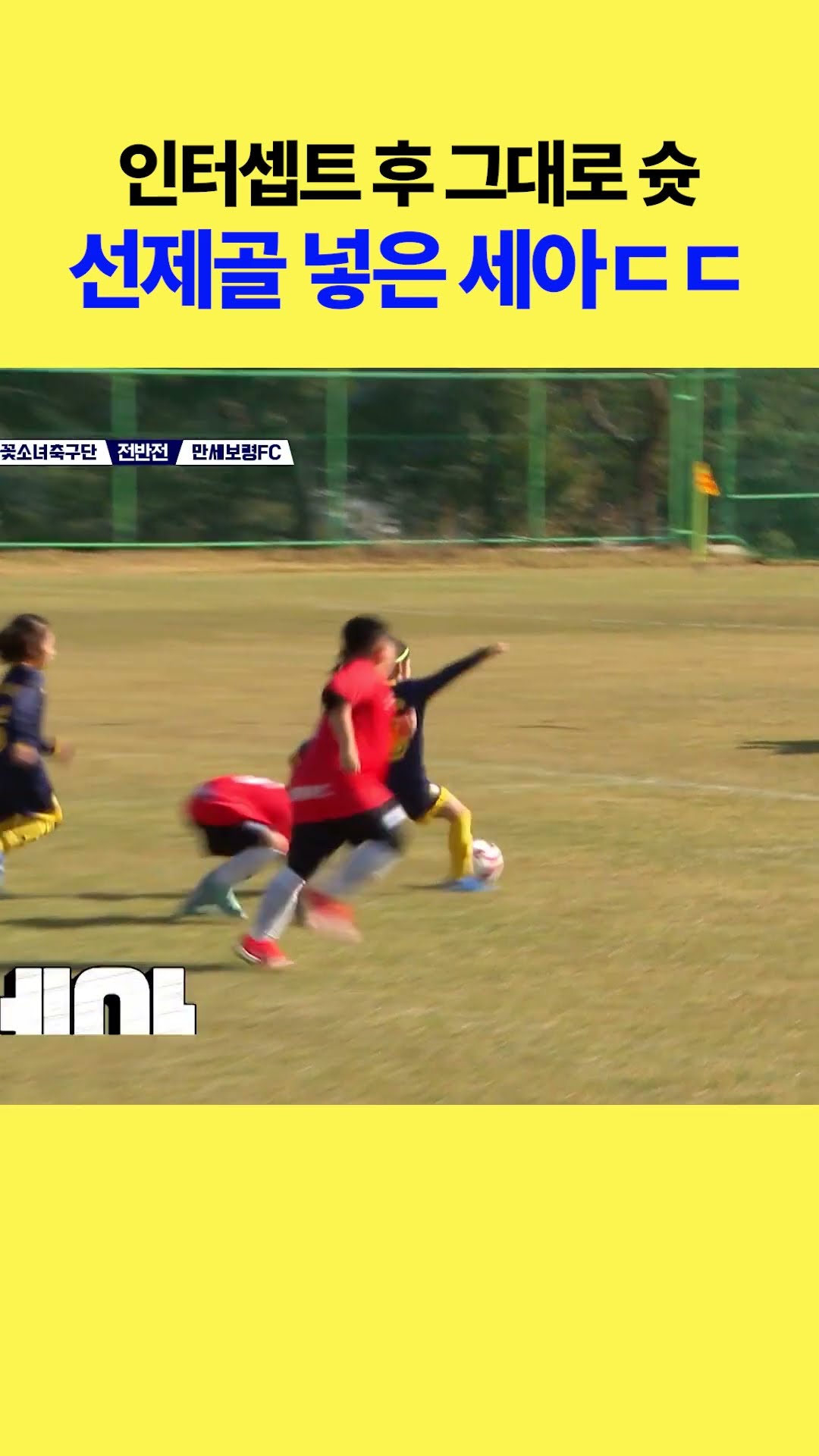 Kane, Salah, get out of the way, the fire girl Se-ah is running