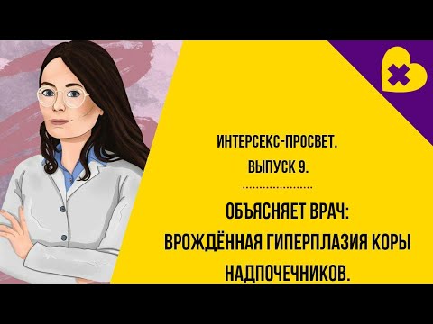 Объясняет врач: Врождённая гиперплазия коры надпочечников