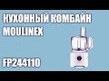 Кухонный комбайн Moulinex FP244110