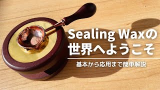 【sealing wax】シーリングスタンプ基本から応用的な作り方を紹介【シーリングワックス sealing stamp】
