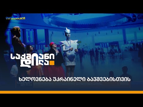 ხელოვნება უკრაინელი ბავშვებისთვის