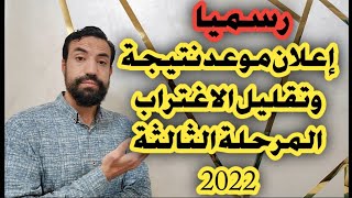 ‼️رسمياً.. إعلان موعد نتيجة المرحلة الثالثة 2022||وموعد فتح تقليل الاغتراب 2022‼️