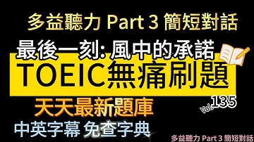 Day 135 多益聽力 Part 3 最後一刻 風中的承諾 無痛刷題 突破多益TOEIC成績 3分鐘速戰 #toeic #無痛刷題 #多益聽力 #多益聽力練習 #托业 #多益