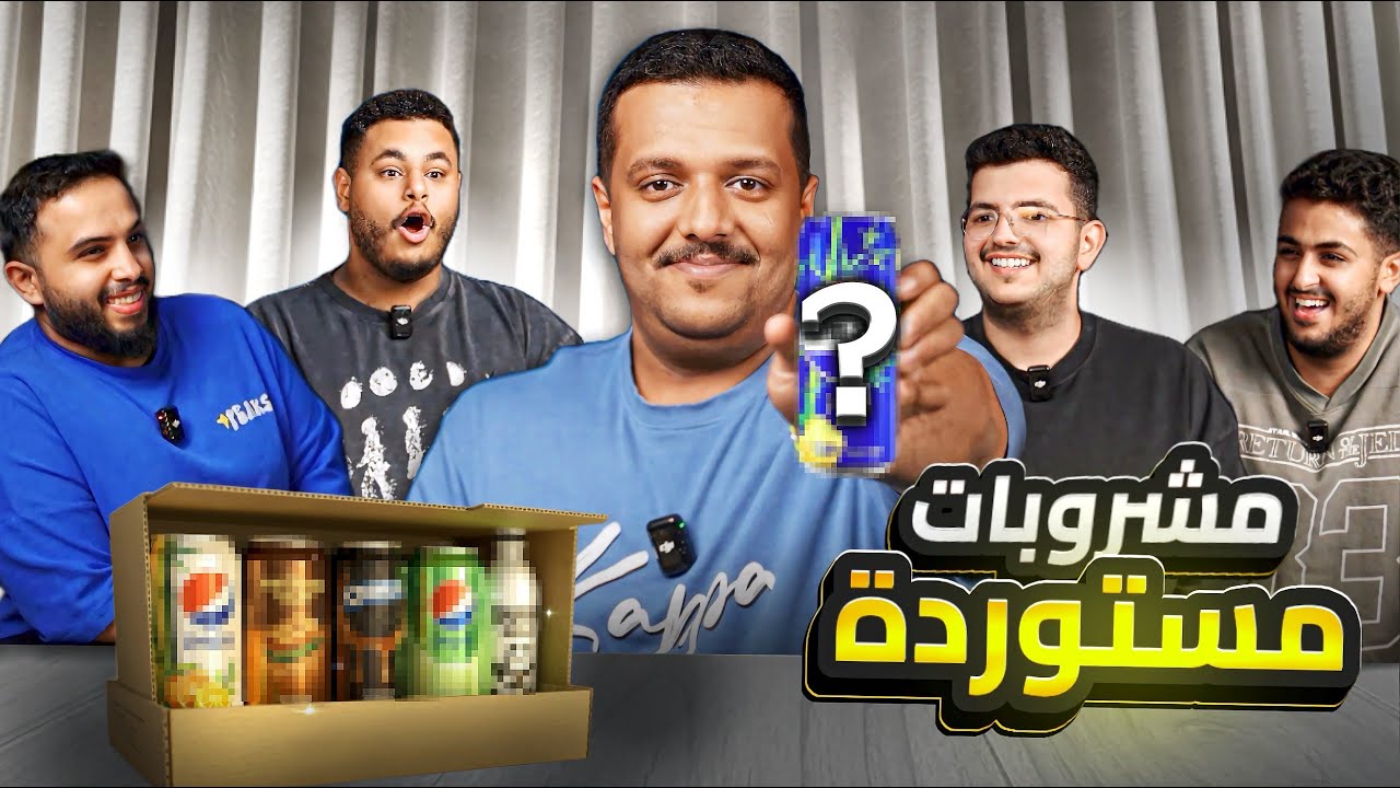 نجرّب أنواع المشروبات مع شباب بيكس 🤩🍹