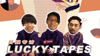 LUCKY TAPES：私下如此多才多藝？ dressing MOOD