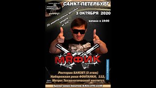 Санкт-Петербург! 03.10.2020 Состоится концерт Мафика!