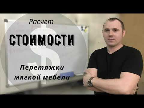 Сколько стоит перетяжка мягкой мебели ? Из чего складывается цена на ремонт и обивку мебели?