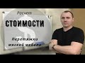 Сколько стоит перетяжка мягкой мебели ? Из чего складывается цена на ремонт и обивку мебели?