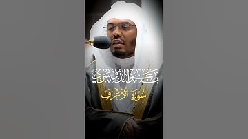 ‏﴿فَلَنَقُصَّنَّ عَلَيهِم بِعِلمٍ وَما كُنّا غائِبينَ﴾ تلاوة خاشعة تلاوة تُلامس القلوب #ياسر_الدوسري