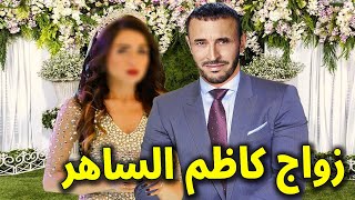 زواج الفنان كاظم الساهر ولن تصدق من هى زوجته الفنانة المشهورة الجميلة وسط فرحة الحاضرين والنجوم !!