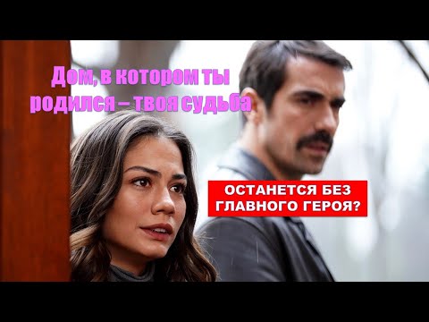 Сериал «Дом, в котором ты родился – твоя судьба» останется без главного героя?