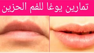 تمارين يوغا للفم الحزين مع خبيرة التجميل ميمي