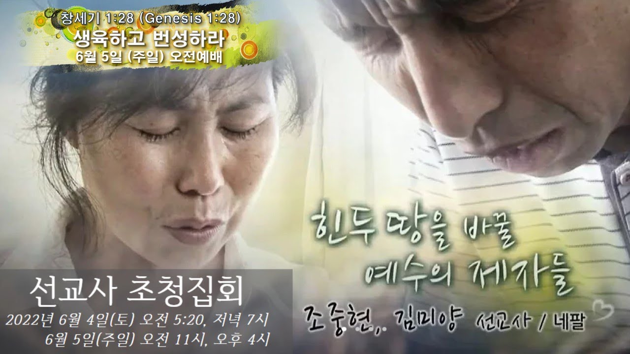 생육하고 번성하라 설교 영상