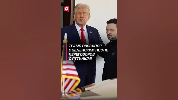 Трамп связался с Зеленским после переговоров с Путиным! #трамп #зеленский #путин #украина #война
