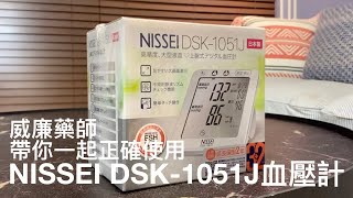 Nissei DSK-1051J血壓機使用說明 
