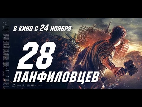 фильм 2016 28 панфиловцев смотреть онлайн