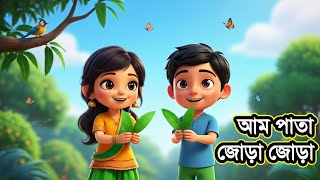 Aam Pata Jora Jora  আম পাতা জোড়া জোড়া  Popular Bangla Rhyme  Tiny Tunes Academy