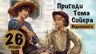 💙💛 26 |«Пригоди Тома Сойєра» | Марк Твен | Аудіокнига | Відеокнига від «Вухо»