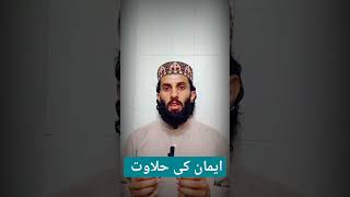ایمان کی حلاوت religion islamiceducation youtube youtubeshorts ytshorts Hafiz_Waseem_Talks786