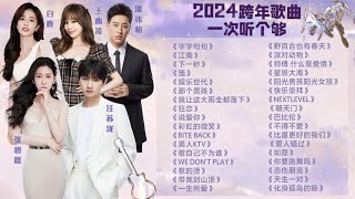 2024年跨年歌曲大放送！张碧晨汪苏泷潘玮柏王心凌再唱成名曲😍全场大合唱狂欢不停！金曲再现 |  情歌对唱 |  乐队燃炸